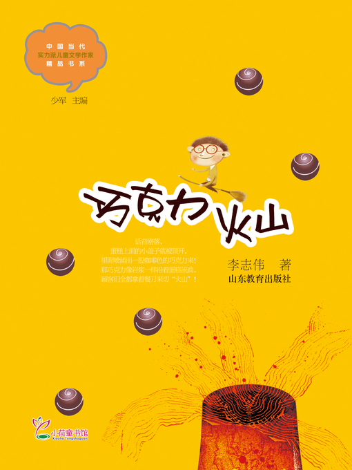 Title details for 巧克力火山 by 李志伟 - Available